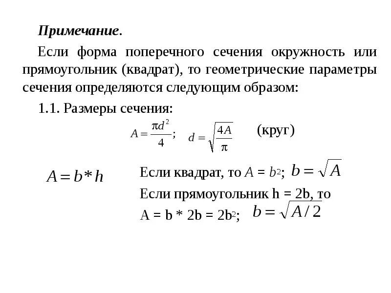 Форма сечения круга. Длина поперечного сечения круга что это. Устойчивость сжатых стержней формула Эйлера. Радиус поперечного сечения круга. Формула сечения круга.