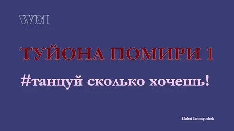 Танцуй сколько хочешь
