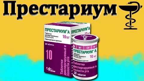 Что принимать лучше престариума