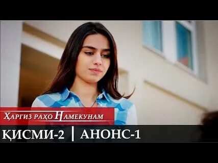 Харгиз рахо намекунам кисми