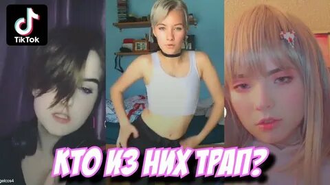 Кто такие трапы девушки