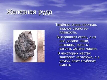 Полезные ископаемые из которых выплавляют металлы