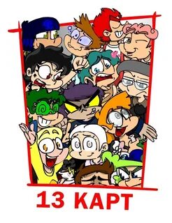13 карт крестовые