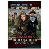 Аудиокнига гвардия попаданцев