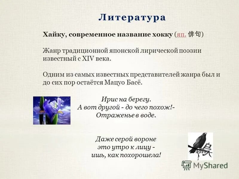 японские стихи хокку и хайку. вот выплыла луна и самый мелкий кустик на праздник приглашен. японские трехстишия хокку или хайку. хайку слоги. хайку это в литературе.