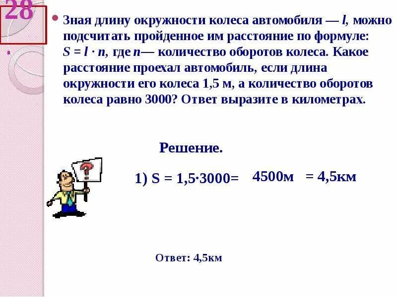 Автомобиль прошел 989 м найдите диаметр. Задачи на обороты колеса. Длина колеса формула. Длина окружности колеса формула. Расстояние зная длину окружности колеса.