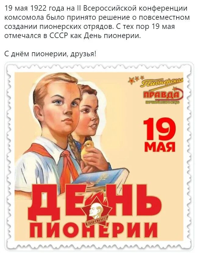 19 мая праздник в россии. 19 Мая день пионерии. 19 Мая. Доброе утро с днем пионерии. 19 Мая день пионерии плакат.