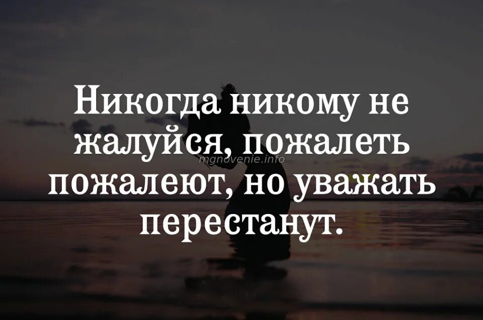 Никто никогда не делал. Никогда никому не жалуйся. Не жалуйся. Перестаньте жаловаться на жизнь цитаты. Цитаты про не жалуйся.