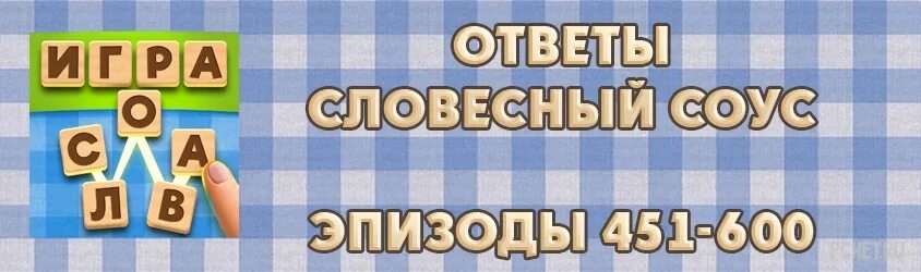 Словесный соус. Игра словесный соус. Словесный соус ответы. Словесный соус ответы в Одноклассниках.