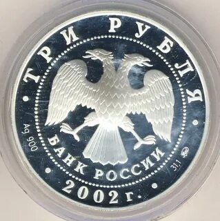 3 рубля 2002