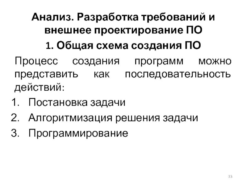 Процесс создания программ можно представить как:. Разработка требований. Внешнее проектирование программного обеспечения. Анализ требований к разрабатываемому программному обеспечению.