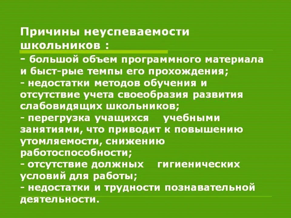 Почему образование плохое. Причины неуспеваемости школьников. Причины школьной неуспешности. Причины неуспеваемости в младшем школьном возрасте. Причины плохой успеваемости школьников.