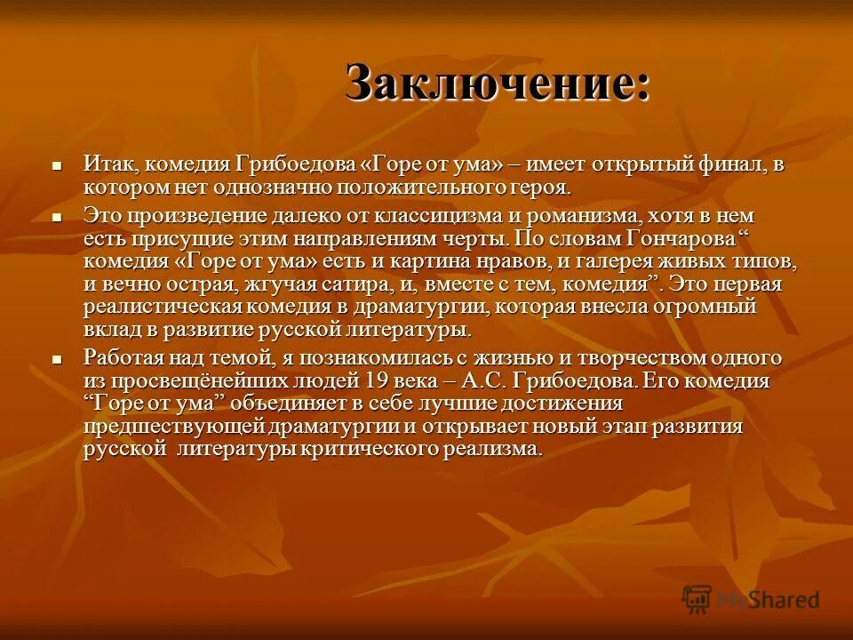 Эссе горе уму. Заключение горе от ума. Открытый финал это в литературе. Заключение комедии горе от ума. Финал комедии горе от ума.