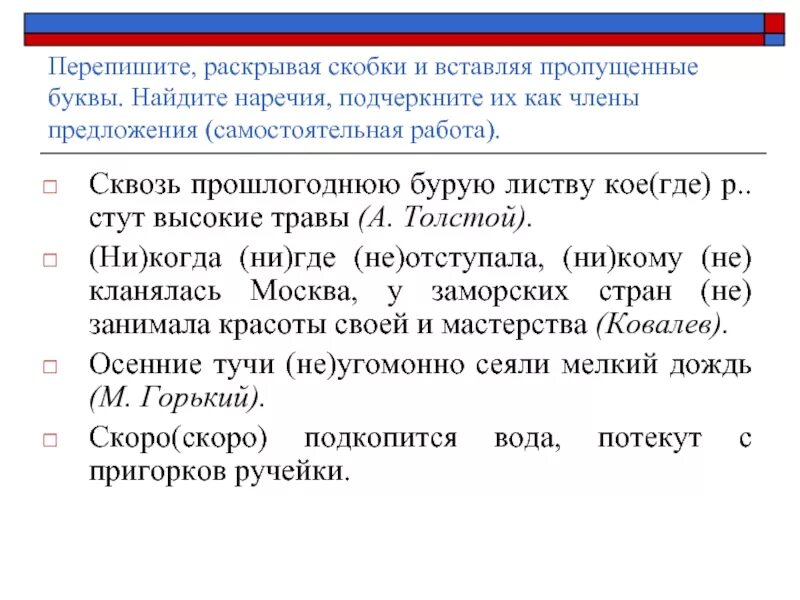 Перепишите раскрывая скобки и вставляя пропущенные буквы. Перепишите раскрывая скобки. Раскройте скобки и вставьте пропущенные буквы подчеркни наречия. Перепишите предложения раскрывая скобки.