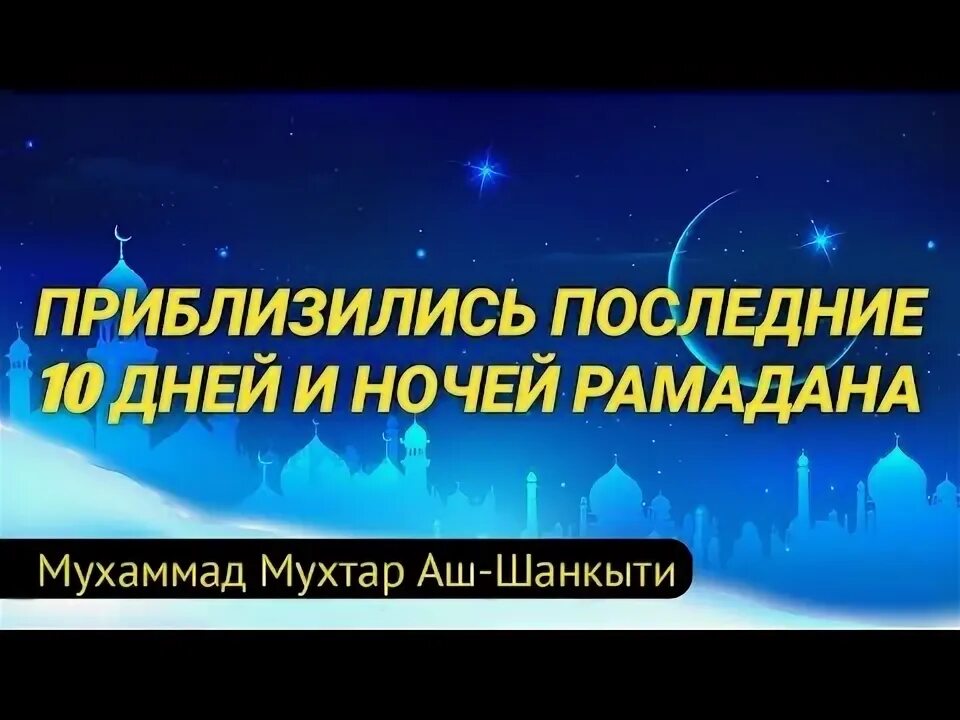 Последние 10 ночей Рамадана. Последние 10 дней Рамадана. Рамадан последние 10. Вторые десять дней Рамадана. Последний 10 дней рамадана как называется