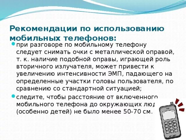 Можно будет использовать телефон. Рекомендации пользования мобильным телефоном. Советы по использованию мобильного телефона. Рекомендации по использованию телефона. Рекомендации по использованию телефона для детей.