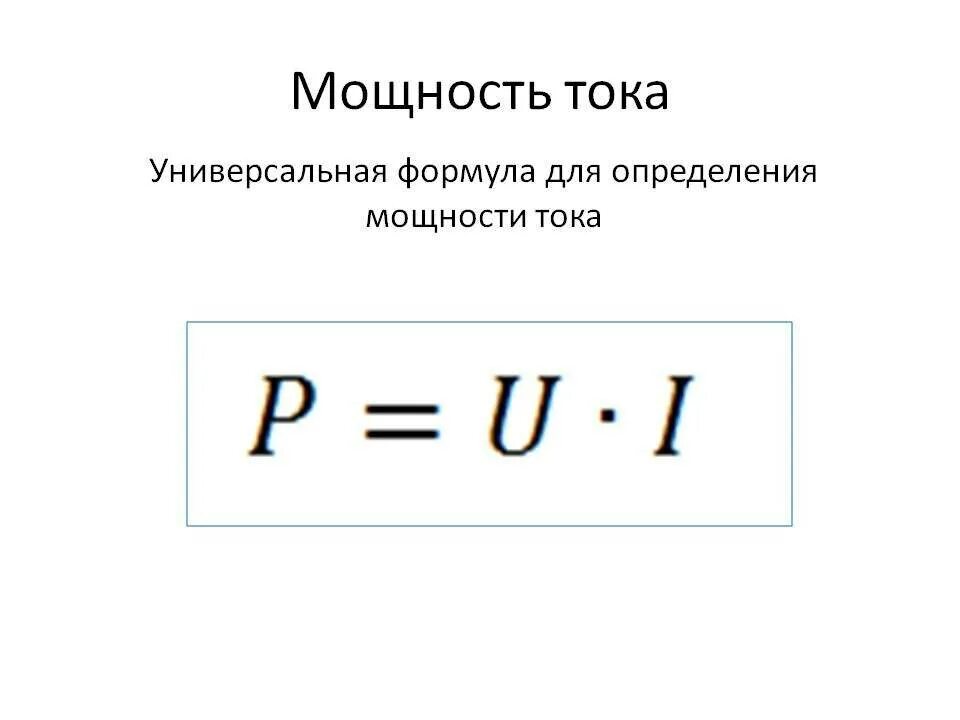 По какой формуле вычисляется нагрузка. Формула нахождения мощности постоянного тока. Электрическая мощность формула постоянного тока. Формула вычисления мощности электрического тока. Мощность постоянного тока формула.