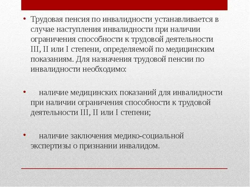 Документы для страховой пенсии по инвалидности. Трудовая пенсия по инвалидности. Трудовая пенсия по инвалидности 2 группа. Понятие трудовой пенсии по инвалидности. Как устанавливается пенсия по инвалидности.