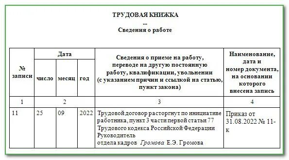 Образец заполнения записи об увольнении в трудовой книжке. Образец записи в трудовой книжке по собственному желанию. Как внести запись об увольнении в трудовую книжку. Пример записи увольнения по собственному желанию в трудовой книжке. Как уволить сотрудника ип