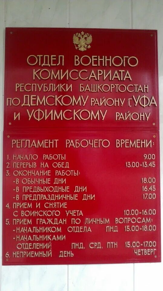 Сайт военкомата уфы. Военкомат Уфа Демский район. Военный комиссар Демского района г Уфы. Отдел военного комиссариата. Военный комиссариат Уфимского района.