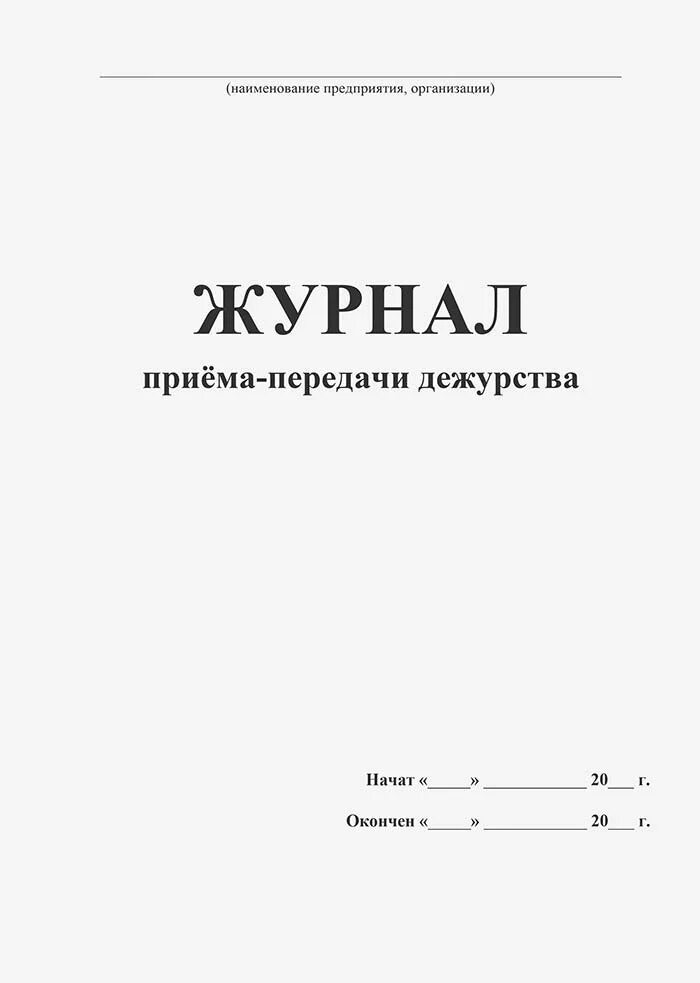 Прием сдачи дежурства образец. Журнал приема-сдачи дежурства. Журнал приема передачи дежурства. Журнал учета передачи дежурств. Журнал приема передачи дежурства охраны образец.