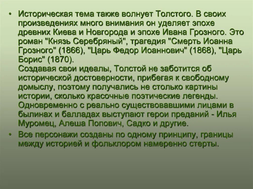 Тема князь серебряный толстой. Жанровое многообразие творчества а.к Толстого. Жанровое многообразие Толстого.