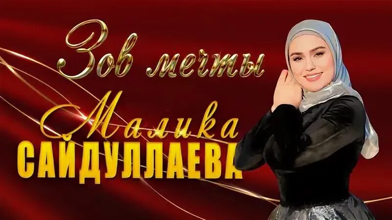 Песня сайдуллаева