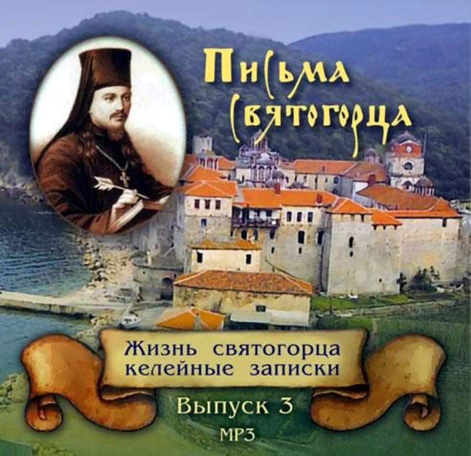 Книга жизнь святогорцев