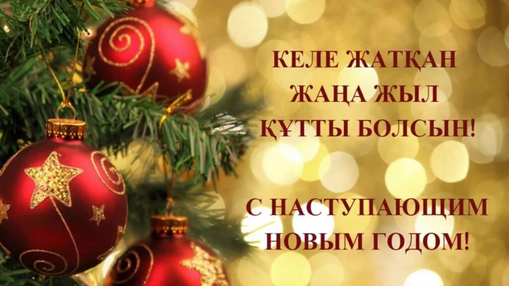 Пусть новый 2023 год принесет картинка. Жаңа жылыңызбен перевод. Келе жатқан жаңа жыл құтты болсын тілектер. Келе жатқан жаңа жыл құтты болсын тілектер. Келе жатқан жаңа жыл құтты болсын тілектер.