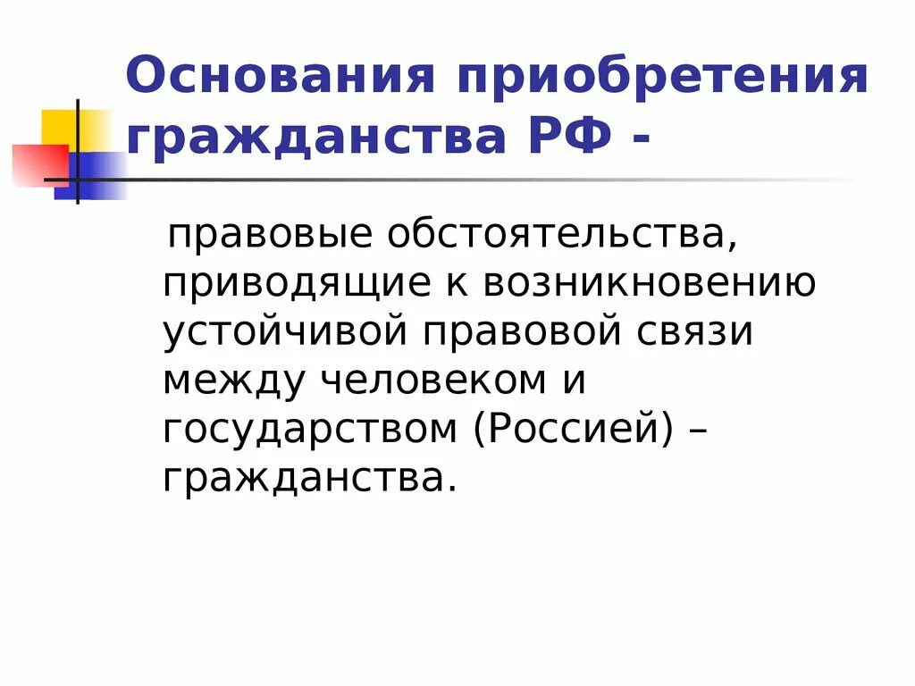 Основания приобретения гражданства. Основания приобретения гражданства РФ. Основания приобретения гражданства таблица. Курсовая работа гражданство РФ.