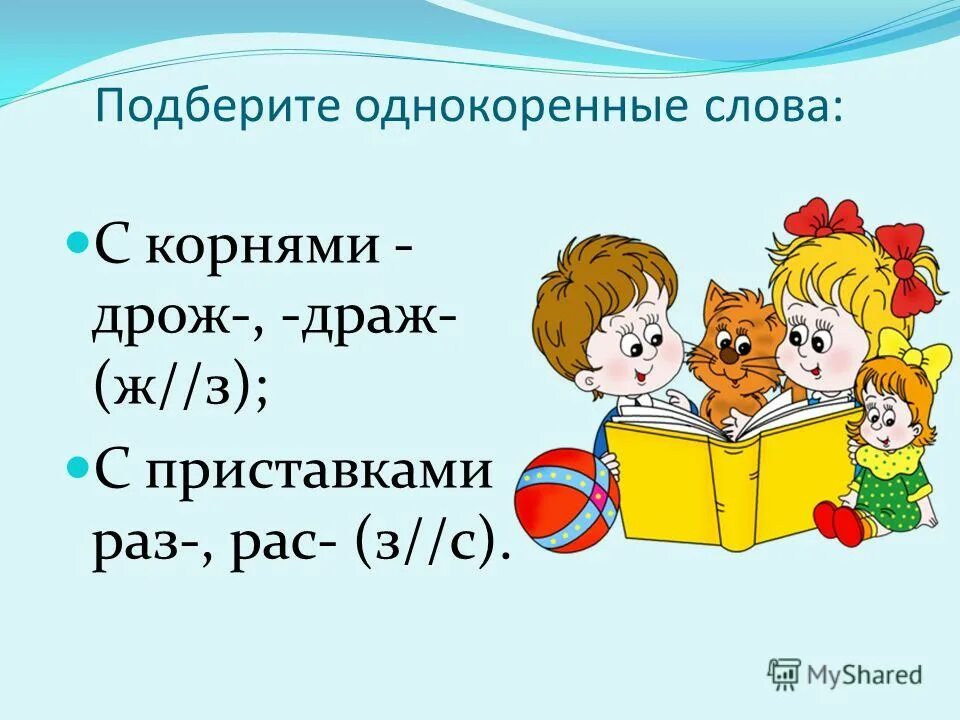 Контрольные вопросы морфемика. Однокоренные слова с беглыми гласными. Сова с беглыми главсных в пристакмкм. Беглые гласные. Беглые гласные.