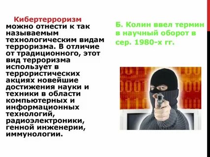 С какими понятиями можно связать кибертерроризм