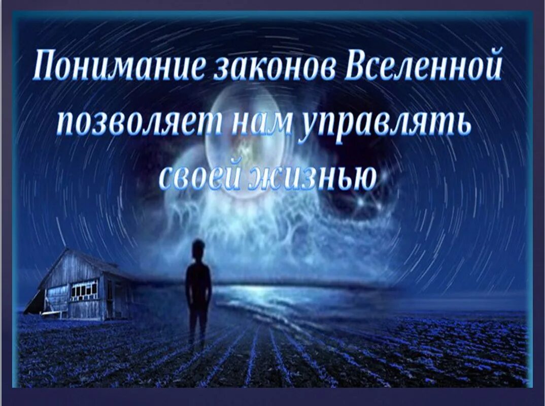 Единые законы мироздания. Законы вселенной. законы мироздания. законы вселенной картинки. законы вселенной для человека простыми словами.