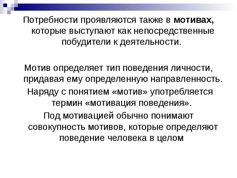 2 мотивация и личность. Мотивация поведения личности. Потребность как проявление мотивации. Мотивы как проявление потребностей личности.. Направленность личности потребности и мотивы.