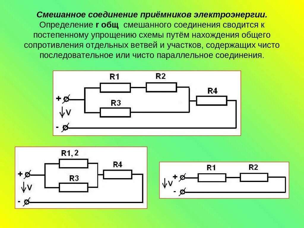 Общее сопротивление участка цепи при параллельном соединении. Схема параллельного соединения приемников энергии. Последовательное соединение приемников формула. Последовательное соединение резисторов формула сопротивления. Что такое последовательное соединение приемников электрической цепи.