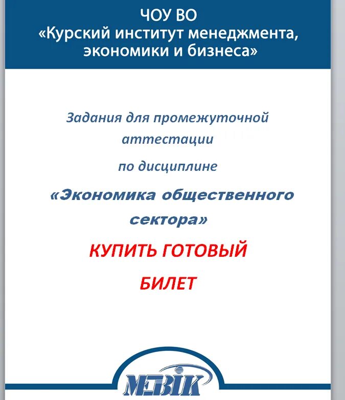 Курский институт менеджмента экономики. Институт менеджмента и бизнеса. Курский институт менеджмента, экономики и бизнеса логотип.