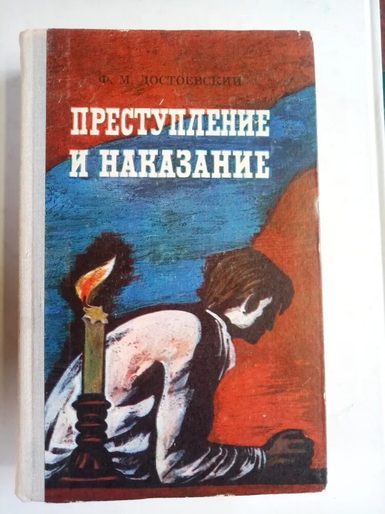 Сколько страниц преступление и наказание в книге. Преступление и наказание книга иллюстрации. преступление наказание книга классика. преступление и наказание классики и современники. преступление и наказание яркие страницы.
