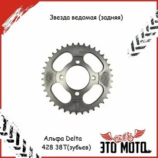 Звезда ведомая 38 зубьев