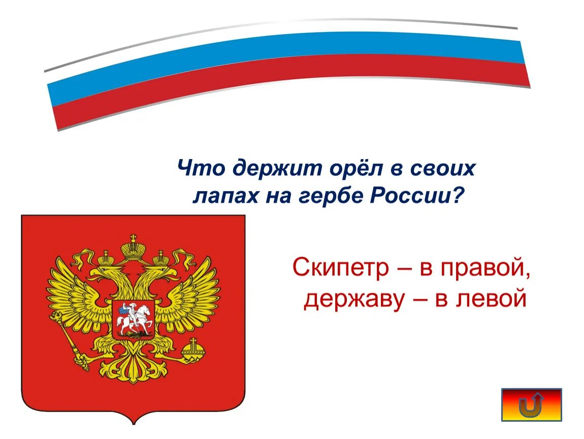 Что орел держит в лапах на гербе. Что держит в своих лапах Орел на гербе России. Герб России что держит Орел в лапах. На гербе России Орел держит в левой лапе. Что держит Орел в правой лапе на гербе России.