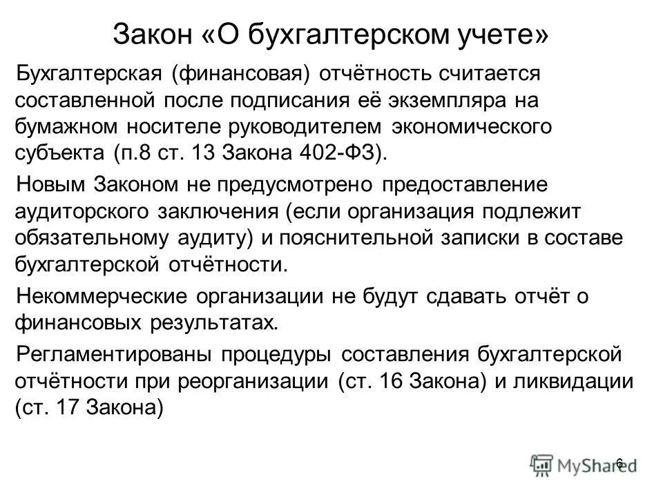 закон о бухгалтерском учете. № 402-фз о бухгалтерском учете. федеральным законом рф «о бухгалтерском учете» от 06. основные понятия бухгалтерского учета. 2011 402-фз о бухгалтерском учете.