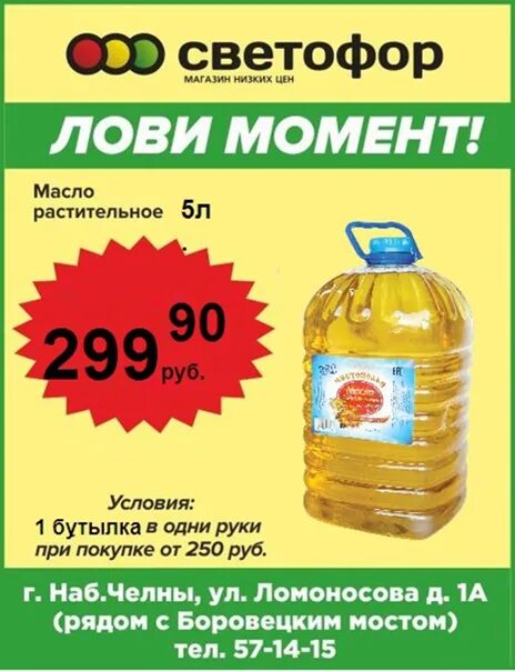 Растительное масло 5 г. Подсолнечное масло 5л в светофоре. Масло подсолнечное 5 литров светофор. Светофор магазин масло подсолнечное. Масло подсолнечное 5 литров в магните.