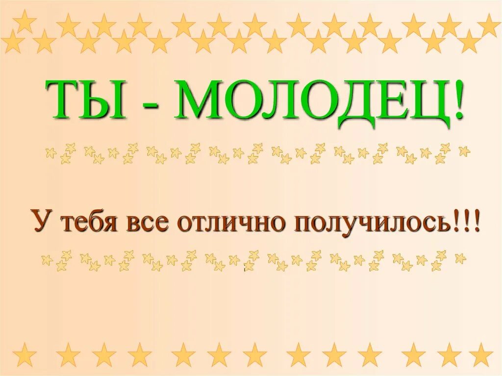 Всем ты молодец хорош. Ты молодец. поздравляю ты молодец. ты молодец горжусь тобой. ты молодец картинки.
