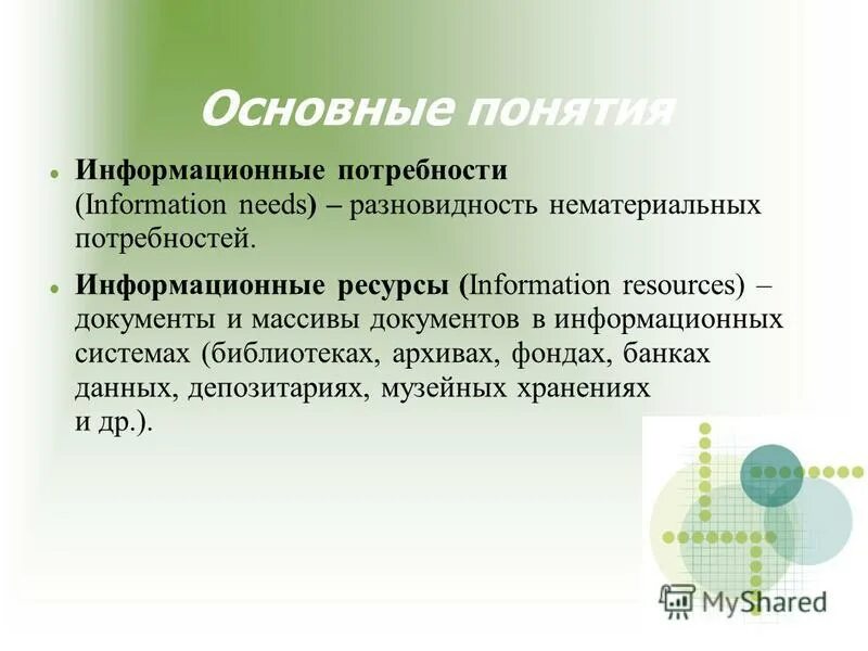 информационные потребности пользователей библиотеки. информационные потребности общества. информационные потребности. основные информационные потребности. информационные потребности.