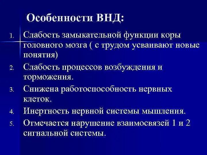 Особенности ВНД при умственной отсталости. Замыкательная функция коры головного мозга. Особенности ВНД при олигофрении. Корковая замыкательная функция.