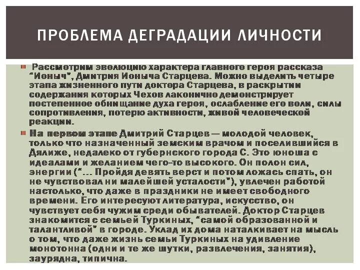 Какие проблемы раскрываются в произведении. Деградация личности в рассказе Чехова Ионыч. Проблематика произведения Ионыч. Причины деградации личности Ионыч. Проблематика Ионыч Чехов.