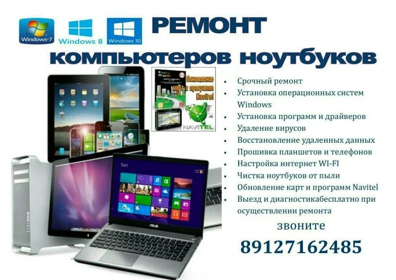 Ремонт настройка телефонов. Ремонт ноутбуков. Ремонт компьютеров ноутбуков телефонов. Ремонт телефонов планшетов ноутбуков. Ремонт компьютеров телефонов планшетов ноутбуков.