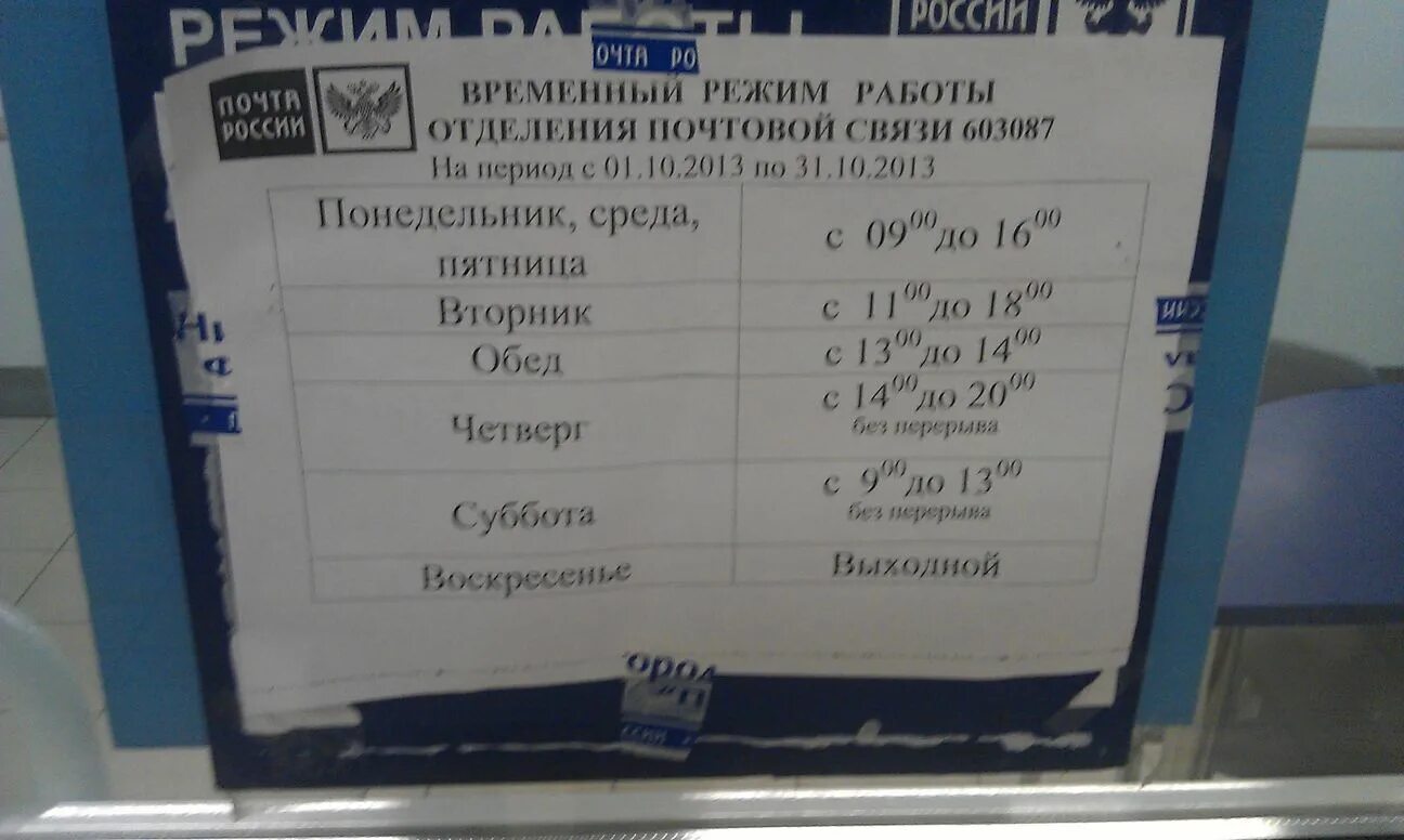 Расписание отрадное белорусский. 603087 Почтовое отделение. Почтовое отделение 603087 Нижний Новгород. Почта Советский район. Временный режим работы почта России.