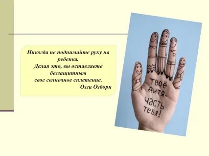 Поднял руку на ребенка что делать
