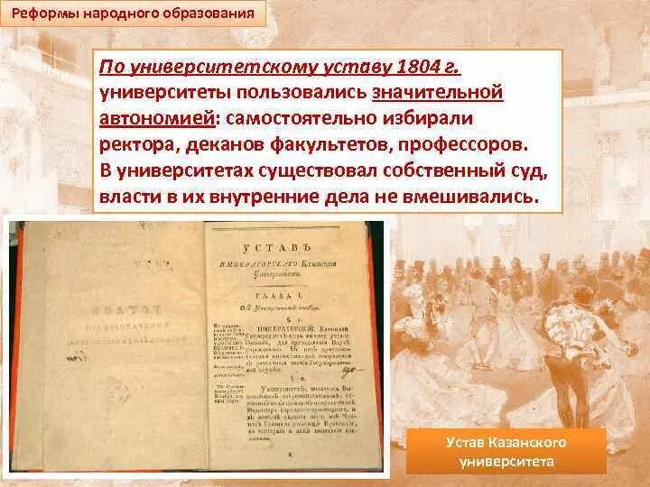 Г новый университетский устав. По университетскому уставу 1804 г. университеты:. Устав Императорского Московского университета 1804 г. Университетский устав Московского университета 1804.