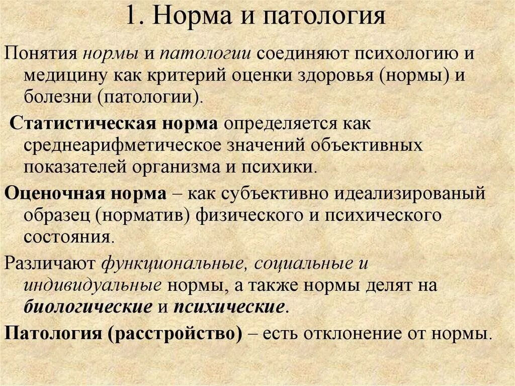 Понятие нормы и патологии. Норма и патология. норма и патология в психологии. понятие патологии в психологии.